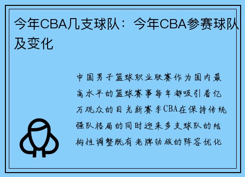 今年CBA几支球队：今年CBA参赛球队及变化