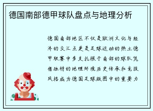 德国南部德甲球队盘点与地理分析