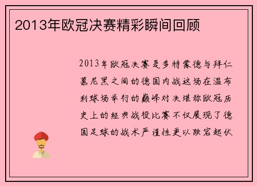 2013年欧冠决赛精彩瞬间回顾