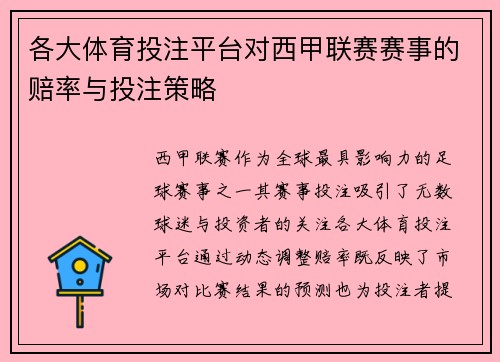 各大体育投注平台对西甲联赛赛事的赔率与投注策略