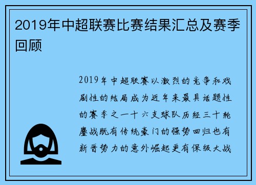 2019年中超联赛比赛结果汇总及赛季回顾