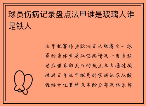 球员伤病记录盘点法甲谁是玻璃人谁是铁人