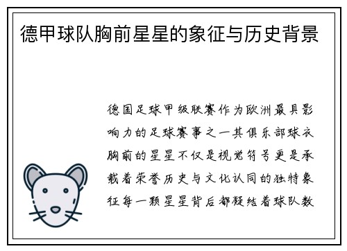 德甲球队胸前星星的象征与历史背景