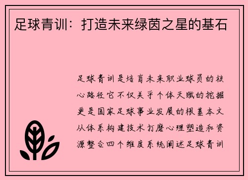 足球青训：打造未来绿茵之星的基石
