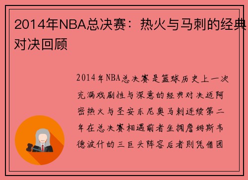 2014年NBA总决赛：热火与马刺的经典对决回顾