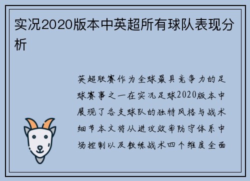 实况2020版本中英超所有球队表现分析