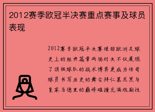 2012赛季欧冠半决赛重点赛事及球员表现