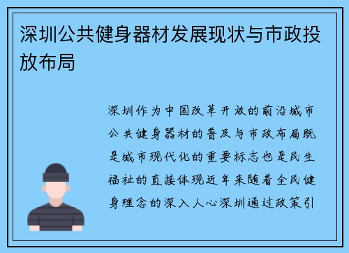 深圳公共健身器材发展现状与市政投放布局