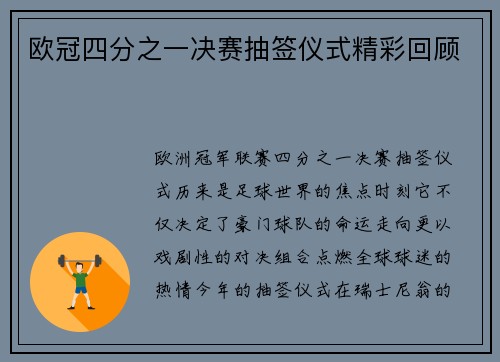 欧冠四分之一决赛抽签仪式精彩回顾