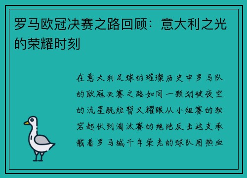 罗马欧冠决赛之路回顾：意大利之光的荣耀时刻