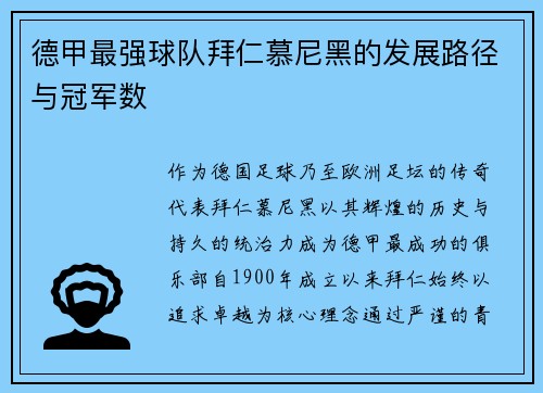 德甲最强球队拜仁慕尼黑的发展路径与冠军数