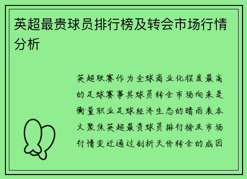英超最贵球员排行榜及转会市场行情分析
