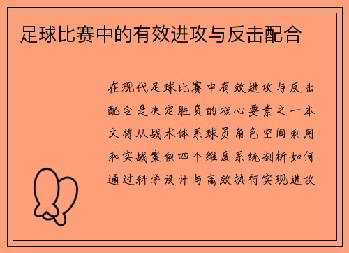 足球比赛中的有效进攻与反击配合