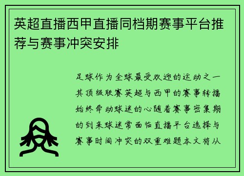 英超直播西甲直播同档期赛事平台推荐与赛事冲突安排