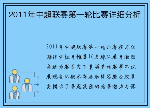 2011年中超联赛第一轮比赛详细分析