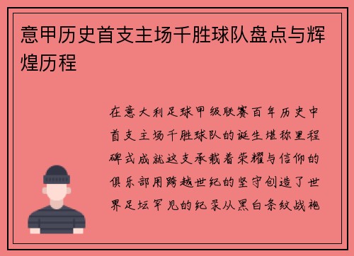 意甲历史首支主场千胜球队盘点与辉煌历程