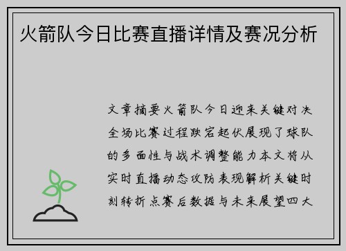 火箭队今日比赛直播详情及赛况分析