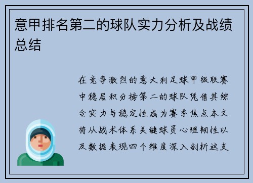 意甲排名第二的球队实力分析及战绩总结