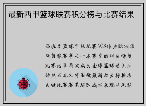 最新西甲篮球联赛积分榜与比赛结果